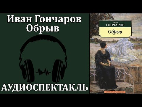 Обрыв - Аудиокниги слушать онлайн бесплатно без регистрации | электронная библиотека knigi-audio.info