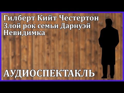 Злой рок семьи Дарнуэй. Невидимка. - Аудиокниги слушать онлайн бесплатно без регистрации | электронная библиотека knigi-audio.info