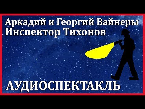 Инспектор Тихонов - Аудиокниги слушать онлайн бесплатно без регистрации | электронная библиотека knigi-audio.info