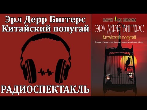 Китайский попугай - Аудиокниги слушать онлайн бесплатно без регистрации | электронная библиотека knigi-audio.info