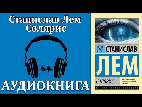 Солярис - Аудиокниги слушать онлайн бесплатно без регистрации | электронная библиотека knigi-audio.info