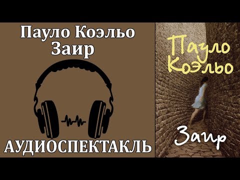Заир - Аудиокниги слушать онлайн бесплатно без регистрации | электронная библиотека knigi-audio.info