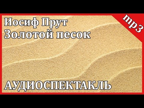 Золотой песок - Аудиокниги слушать онлайн бесплатно без регистрации | электронная библиотека knigi-audio.info