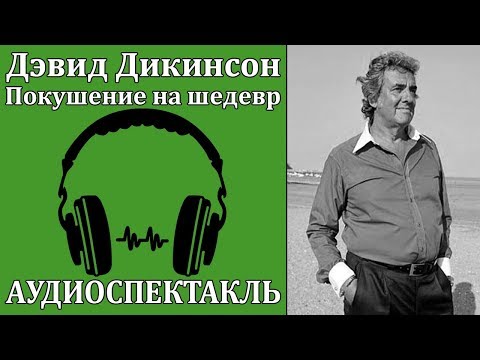 Покушение на шедевр - Аудиокниги слушать онлайн бесплатно без регистрации | электронная библиотека knigi-audio.info