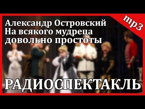 На всякого мудреца довольно простоты - Аудиокниги слушать онлайн бесплатно без регистрации | электронная библиотека knigi-audio.info