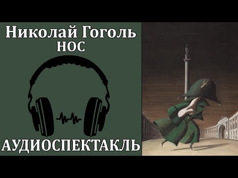 Нос - Аудиокниги слушать онлайн бесплатно без регистрации | электронная библиотека knigi-audio.info