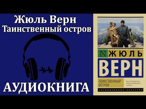 Таинственный остров - Аудиокниги слушать онлайн бесплатно без регистрации | электронная библиотека knigi-audio.info
