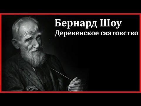 Деревенское сватовство - Аудиокниги слушать онлайн бесплатно без регистрации | электронная библиотека knigi-audio.info