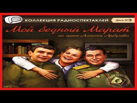 Мой бедный Марат - Аудиокниги слушать онлайн бесплатно без регистрации | электронная библиотека knigi-audio.info