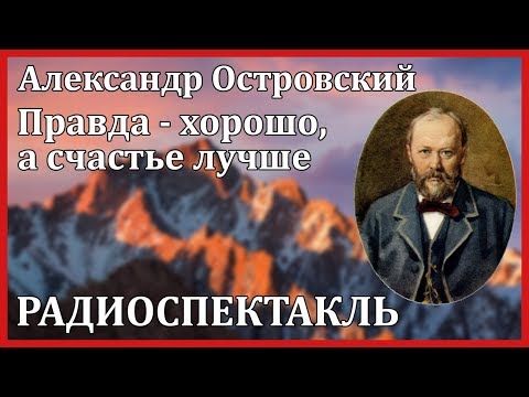 Правда - хорошо, а счастье лучше - Аудиокниги слушать онлайн бесплатно без регистрации | электронная библиотека knigi-audio.info