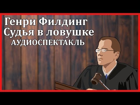 Судья в ловушке - Аудиокниги слушать онлайн бесплатно без регистрации | электронная библиотека knigi-audio.info