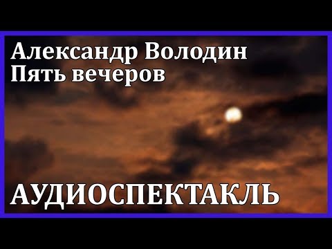 Пять вечеров - Аудиокниги слушать онлайн бесплатно без регистрации | электронная библиотека knigi-audio.info