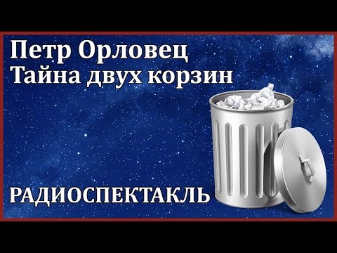 Тайна двух корзин - Аудиокниги слушать онлайн бесплатно без регистрации | электронная библиотека knigi-audio.info