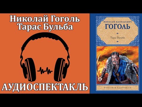 Тарас Бульба - Аудиокниги слушать онлайн бесплатно без регистрации | электронная библиотека knigi-audio.info