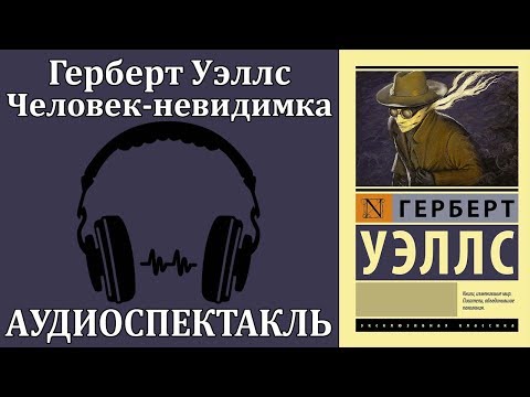 Человек-невидимка - Аудиокниги слушать онлайн бесплатно без регистрации | электронная библиотека knigi-audio.info
