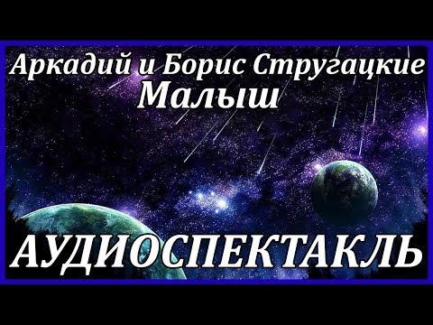 Малыш - Аудиокниги слушать онлайн бесплатно без регистрации | электронная библиотека knigi-audio.info