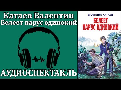 Белеет парус одинокий - Аудиокниги слушать онлайн бесплатно без регистрации | электронная библиотека knigi-audio.info