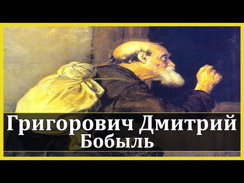 Бобыль - Аудиокниги слушать онлайн бесплатно без регистрации | электронная библиотека knigi-audio.info