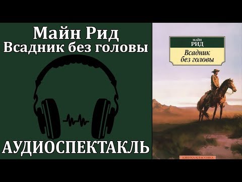 Всадник без головы - Аудиокниги слушать онлайн бесплатно без регистрации | электронная библиотека knigi-audio.info