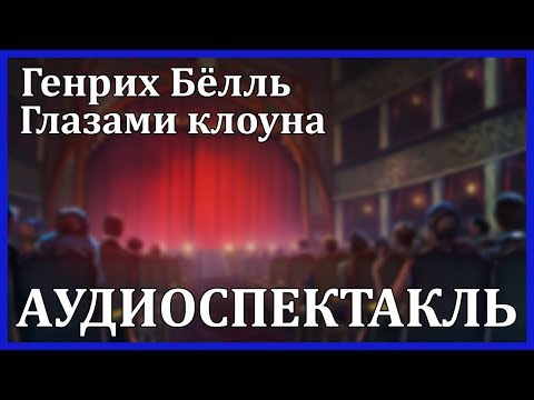 Глазами клоуна - Аудиокниги слушать онлайн бесплатно без регистрации | электронная библиотека knigi-audio.info