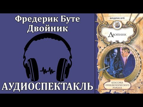 Двойник - Аудиокниги слушать онлайн бесплатно без регистрации | электронная библиотека knigi-audio.info