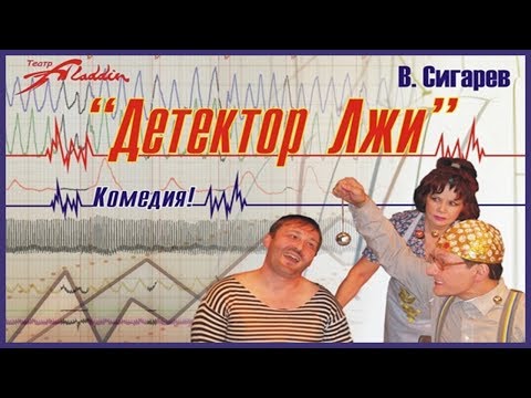 Детектор лжи - Аудиокниги слушать онлайн бесплатно без регистрации | электронная библиотека knigi-audio.info