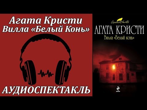 Вилла "Белый Конь" - Аудиокниги слушать онлайн бесплатно без регистрации | электронная библиотека knigi-audio.info