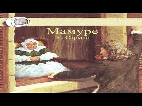 Мамуре - Аудиокниги слушать онлайн бесплатно без регистрации | электронная библиотека knigi-audio.info