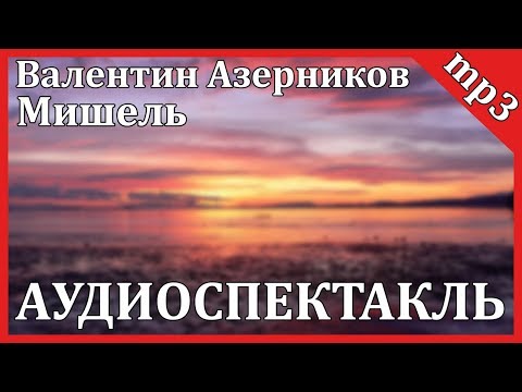 Мишель - Аудиокниги слушать онлайн бесплатно без регистрации | электронная библиотека knigi-audio.info