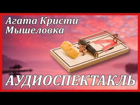 Мышеловка - Аудиокниги слушать онлайн бесплатно без регистрации | электронная библиотека knigi-audio.info