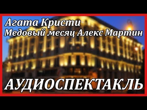 Медовый месяц Алекс Мартин - Аудиокниги слушать онлайн бесплатно без регистрации | электронная библиотека knigi-audio.info