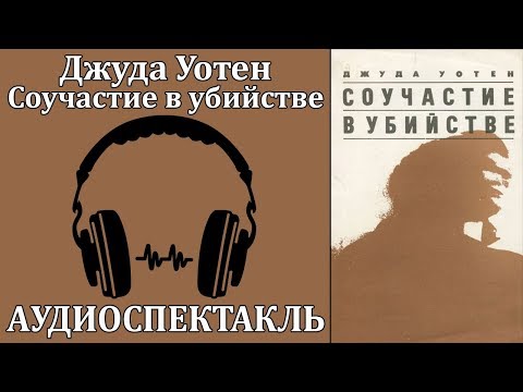 Соучастие в убийстве - Аудиокниги слушать онлайн бесплатно без регистрации | электронная библиотека knigi-audio.info