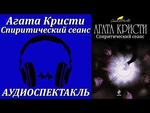 Спиритический сеанс - Аудиокниги слушать онлайн бесплатно без регистрации | электронная библиотека knigi-audio.info