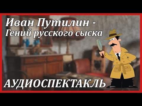 Гений русского сыска - Аудиокниги слушать онлайн бесплатно без регистрации | электронная библиотека knigi-audio.info