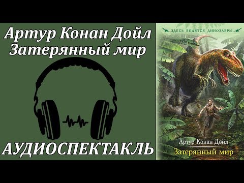 Затерянный мир - Аудиокниги слушать онлайн бесплатно без регистрации | электронная библиотека knigi-audio.info