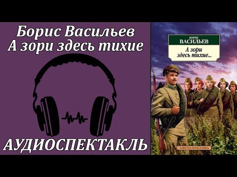 А зори здесь тихие - Аудиокниги слушать онлайн бесплатно без регистрации | электронная библиотека knigi-audio.info