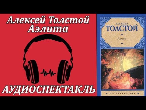 Аэлита - Аудиокниги слушать онлайн бесплатно без регистрации | электронная библиотека knigi-audio.info