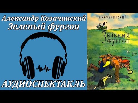 Зелёный фургон - Аудиокниги слушать онлайн бесплатно без регистрации | электронная библиотека knigi-audio.info
