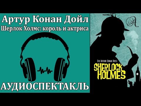 Шерлок Холмс: король и актриса - Аудиокниги слушать онлайн бесплатно без регистрации | электронная библиотека knigi-audio.info