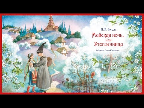 Майская Ночь, или Утопленница - Аудиокниги слушать онлайн бесплатно без регистрации | электронная библиотека knigi-audio.info