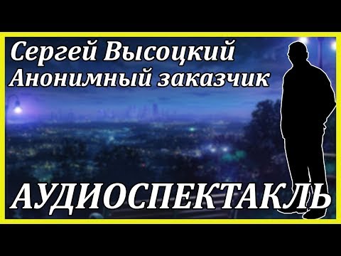 Анонимный заказчик - Аудиокниги слушать онлайн бесплатно без регистрации | электронная библиотека knigi-audio.info
