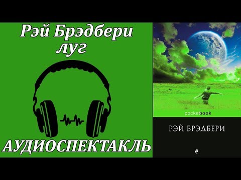 Луг - Аудиокниги слушать онлайн бесплатно без регистрации | электронная библиотека knigi-audio.info