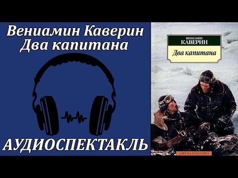 Два капитана - Аудиокниги слушать онлайн бесплатно без регистрации | электронная библиотека knigi-audio.info