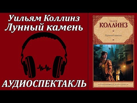 Лунный камень - Аудиокниги слушать онлайн бесплатно без регистрации | электронная библиотека knigi-audio.info