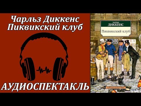 Пиквикский клуб - Аудиокниги слушать онлайн бесплатно без регистрации | электронная библиотека knigi-audio.info