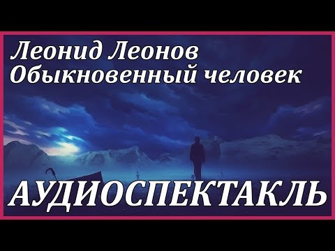 Обыкновенный человек - Аудиокниги слушать онлайн бесплатно без регистрации | электронная библиотека knigi-audio.info