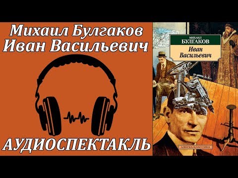 Иван Васильевич - Аудиокниги слушать онлайн бесплатно без регистрации | электронная библиотека knigi-audio.info
