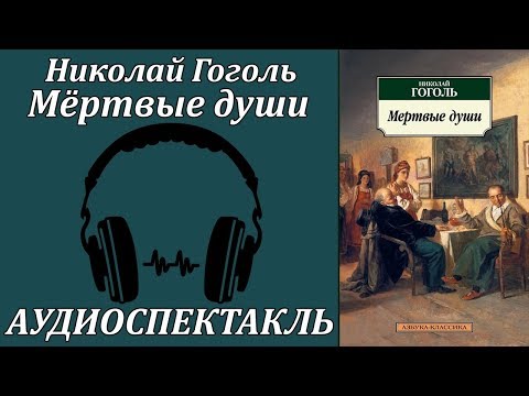 Мёртвые души - Аудиокниги слушать онлайн бесплатно без регистрации | электронная библиотека knigi-audio.info