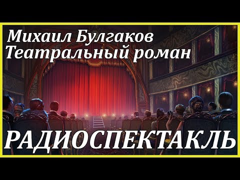 Театральный роман - Аудиокниги слушать онлайн бесплатно без регистрации | электронная библиотека knigi-audio.info