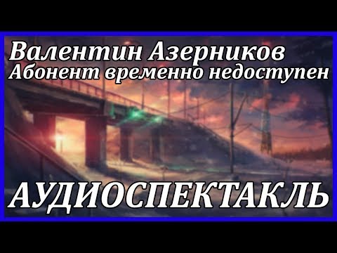 Абонент временно недоступен - Аудиокниги слушать онлайн бесплатно без регистрации | электронная библиотека knigi-audio.info
